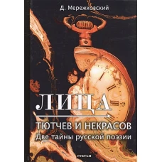 Лица. Тютчев и Некрасов