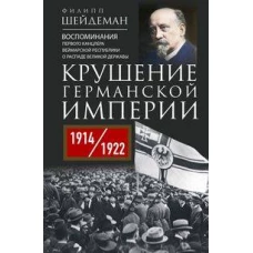 Крушение Германской империи. Воспоминания первого канцлера Веймарской республики о распаде великой д