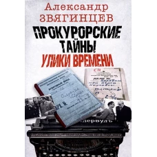 Прокурорские тайны. Улики времени