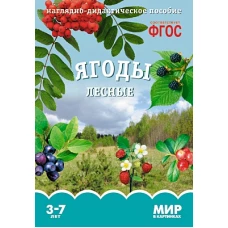 Ягоды лесные. Наглядно-дидактическое пособие. 3-7 лет