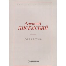 Русские лгуны