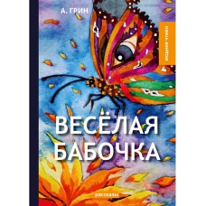 Веселая бабочка: рассказы