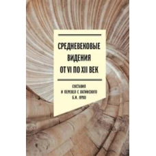 Средневековые видения от VI по XII век