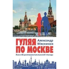 Гуляя по Москве.Более 60 достопримечательностей столицы