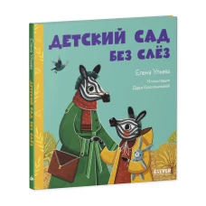 Сказки про детский сад. Детский сад без слёз/Ульева Е.