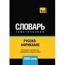 Русско-африкаанс тематический словарь - 3000 слов