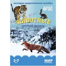 Животные средней полосы. Наглядно-дидактическое пособие. 3-7 лет