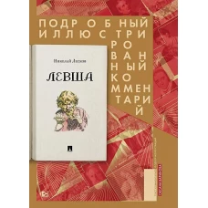 Левша.Сказ о тульском косом левше и о стальной блохе.Подроб.иллюстрир.комментарий