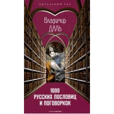 1000 русских пословиц и поговорок