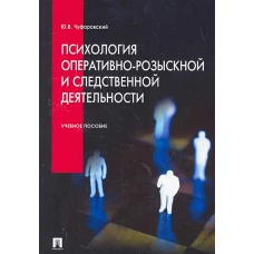 Психология оперативно-розыскной и следственной деятельности.Уч.пос