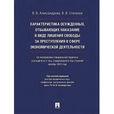 Характеристика осужденных,отбыв.наказание в виде лишен.свободы за преступ.в сфере экон.деят