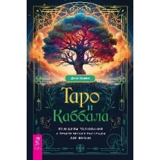 Таро и Каббала: принципы толкования и практические расклады для жизни (6078)