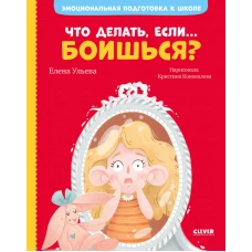 Эмоциональная подготовка к школе. Что делать, если... боишься?