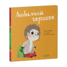 Играем. Учимся. Развиваемся. Любимый горшок/Ульева Е.