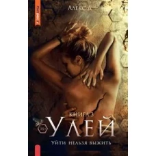 Улей. Кн. 3: Уйти нельзя выжить