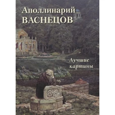 А. Астахов: Аполлинарий Васнецов. Лучшие картины