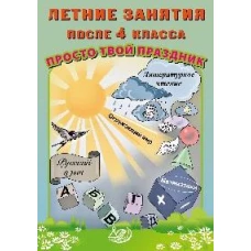 Летние занятия после 4 класса. Просто твой праздник: Учебное пособие