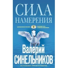 Сила намерения. Как реализовать свои мечты и желания