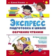 Экспресс-подготовка к школе. Обучение чтению