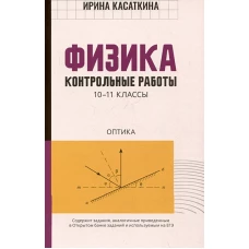 Физика:контрол.работы:оптика:10-11 классы