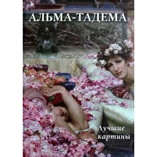 Альма-Тадема.Лучшие картины