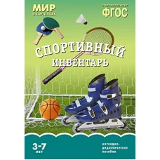 Мир в картинках. Спортивный инвентарь. ФГОС