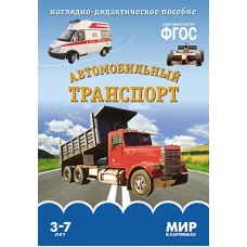 Автомобильный транспорт. Наглядно-дидактическое пособие. Для детей 3-7 лет (набор карточек)