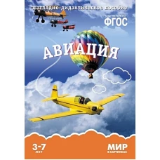 Мир в картинках. Авиация. Наглядно-дидактическое пособие. ФГОС