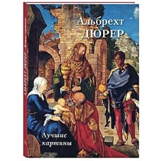 А. Астахов: Альбрехт Дюрер. Лучшие картины