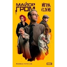 Майор Гром. Игра слов: роман (кинообложка)