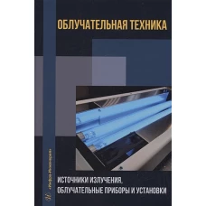 Железникова, Микаева, Коваленко: Облучательная техника. Источники излучения, облучательные приборы и установки