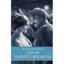 ШП. Герой нашего времени