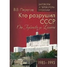 Кто разрушил СССР.От Горбачева до Ельцина.1985-1993