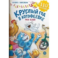 Зенюк. Круглый год в Котофеевке. Книга с наклейками