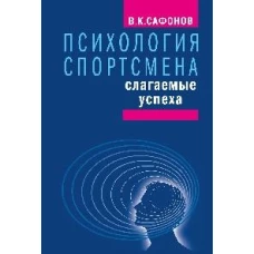 Психология спортсмена.Слагаемые успеха