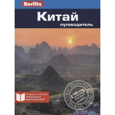 Китай.Путеводитель