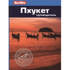 Пхукет.Путеводитель/Berlitz