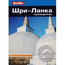 Шри-Ланка. Путеводитель/Berlitz