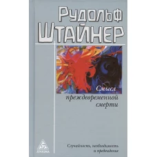 Смысл преждевременной смерти.Случайность,необходимость и предвидение