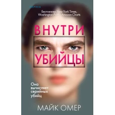 Профайлер. Комплект из 3 книг (Внутри убийцы. Заживо в темноте. Глазами жертвы)