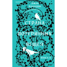 Страна потерянных вещей. Книга 2