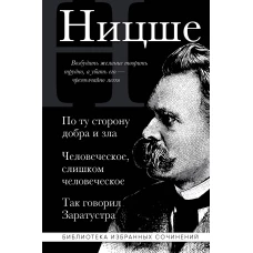 Фридрих Ницше. По ту сторону добра и зла Человеческое слишком человеческое Так говорил Заратустра