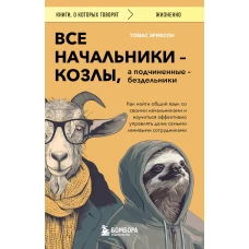 Все начальники - козлы а подчиненные - бездельники. Как найти общий язык со своими начальниками и научиться эффективно управлять даже самыми ленивыми сотрудниками