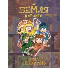 Настольная игра &laquo;Земля королей. ВАЛЕТЫ&raquo;