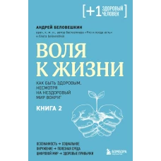 Воля к жизни. Как быть здоровым несмотря на нездоровый мир вокруг. Книга 2