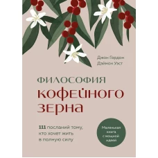 Философия кофейного зерна.111 посланий тому кто хочет жить в полную силу