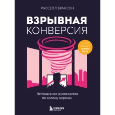 Взрывная конверсия. Легендарное руководство по взлому воронок