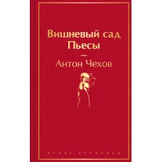 Вишневый сад. Пьесы