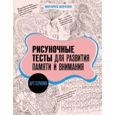 Арт-терапия. Рисуночные тесты для развития памяти и внимания