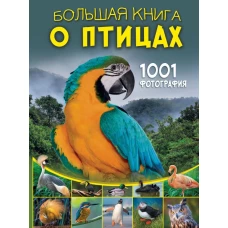 Большая книга о птицах. 1001 фотография